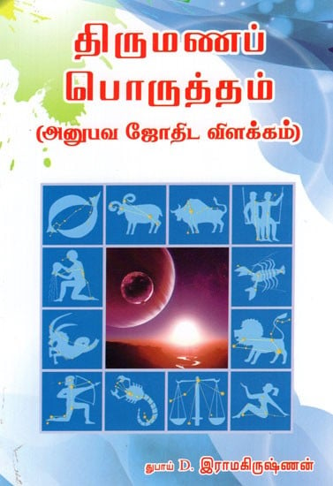 Thirumana Poruththam (Anubhava Jodhida Vilakkam) in Tamil