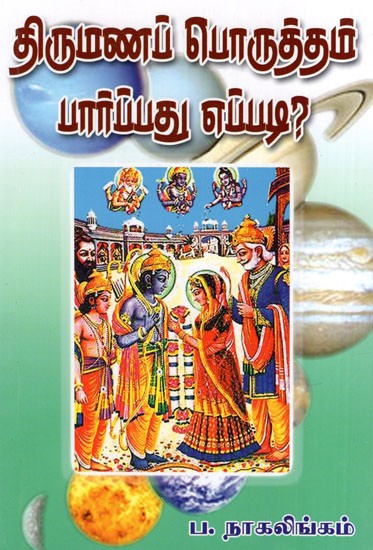 Thirumana Poruththam Paarpathu Eppadi? (Tamil)