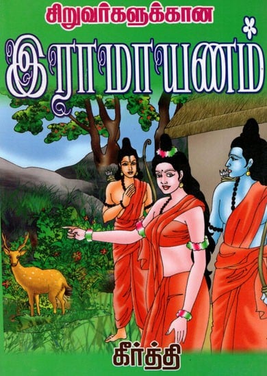 Siruvargalukkaana Ramayanam (Tamil)