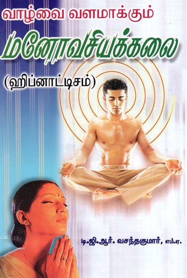 Vazhvai Valamaakkum Manovasiyakkalali (Tamil)
