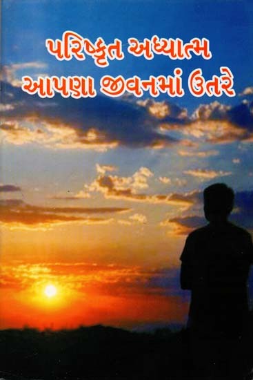 Sophisticated Spirituality descends into Our Lives (Gujarati)