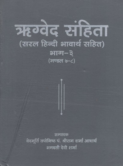 ऋग्वेद संहिता - Rigveda Samhita (Part- III)