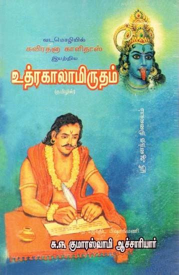 Kaviratha - Kalidasa's Uttarakalamrita (Tamil)