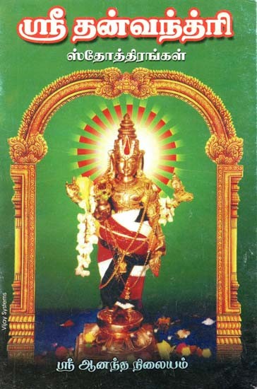 Dhanavanthri Sosthirangal (Tamil)