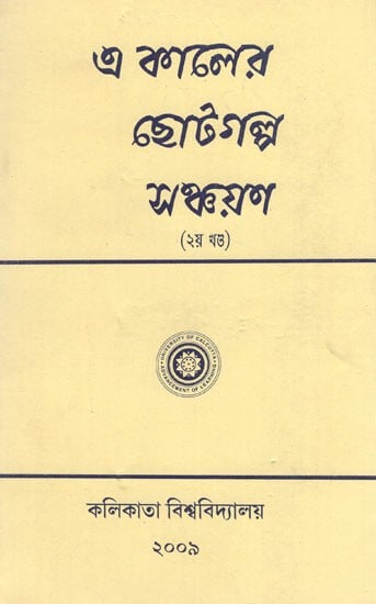 E Kaler Chhotogalpo Sanchayan in Bengali (2 Vol)