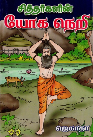 Siddharkalin Yoga Neri (Tamil)