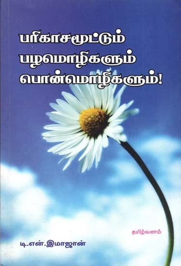 Parikaasamoottum Pazhamozhikalum Ponmozhikalum (Tamil)