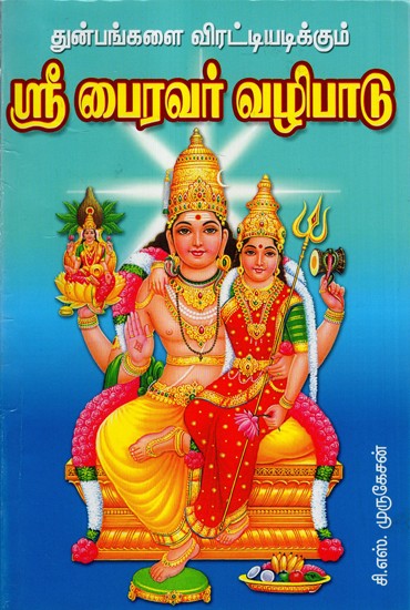 Thunbanagali Virattiyadikkum Sri Bairavar Vazhipaadu (Tamil)