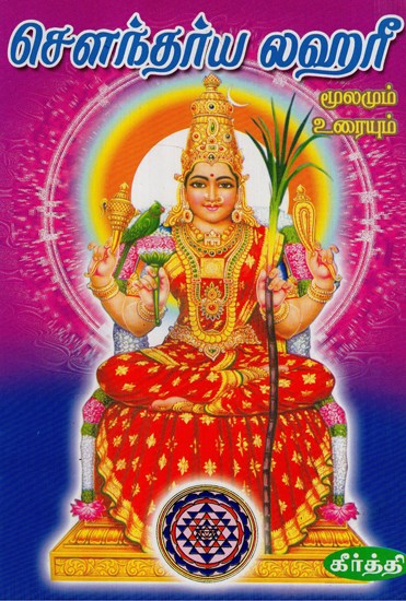 Soundarya Lahari (Tamil)