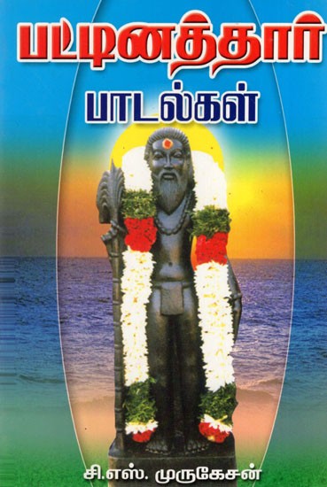 Pattinaththaar Paadalkal (Tamil)