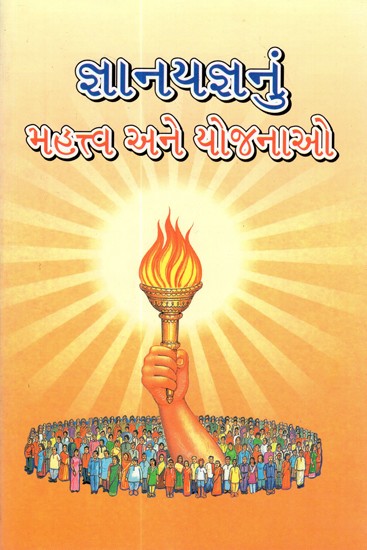 Jnanayajnanun Mahattva Ane Yojnao (Gujarati)