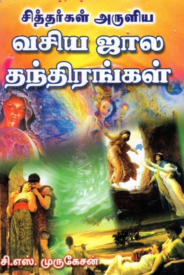 Siddharkal Aruliya Vasiya Jaala Thanthirangal (Tamil)