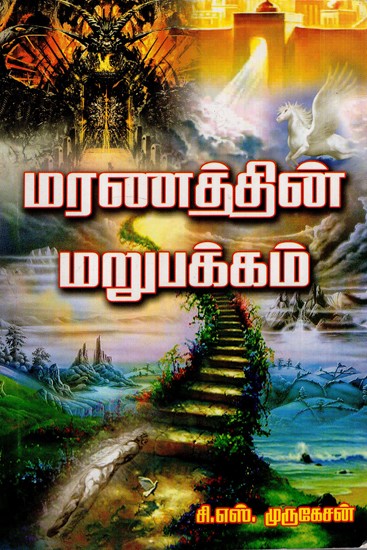 Maranaththin Marupakkam (Tamil)