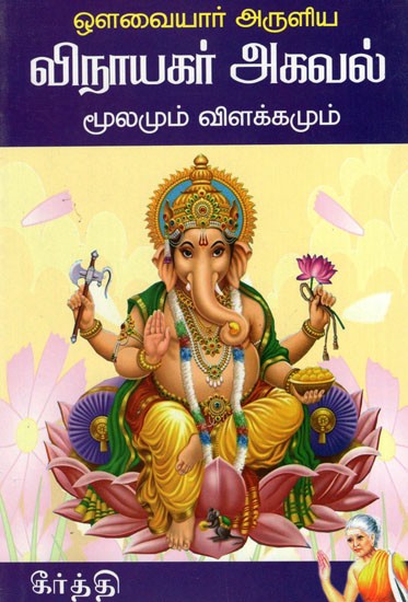 Vinayagar Agaval- Moolamum Vilakkamum (Tamil)