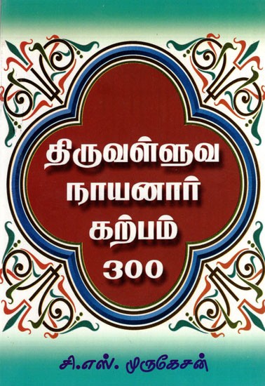 Thiruvalluva Nayanaar Karpam 300 (Tamil)