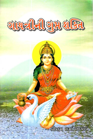 Gayatrini Gupta Shakti (Gujarati)
