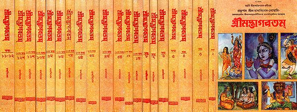 Shrimad Bhagavatam in Bengali (Set of 22 Books)