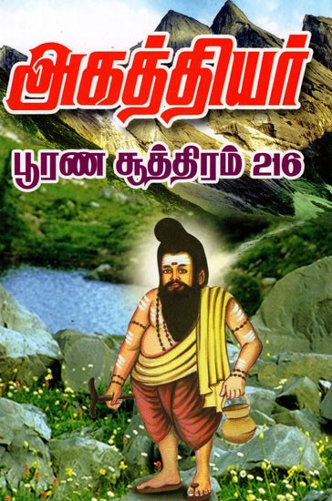 Agathiyar Poorana Soothiram 216 (Tamil)