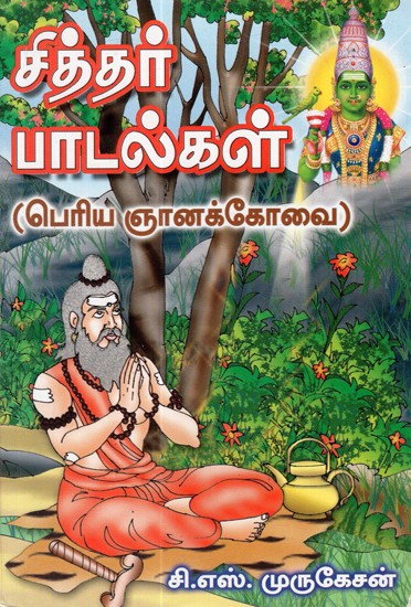 Periagnanakivai (Songs Of Siddhars In Tamil)