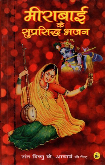 मीराबाई के सुप्रसिद्ध भजन- Famous Bhajan of Mirabai