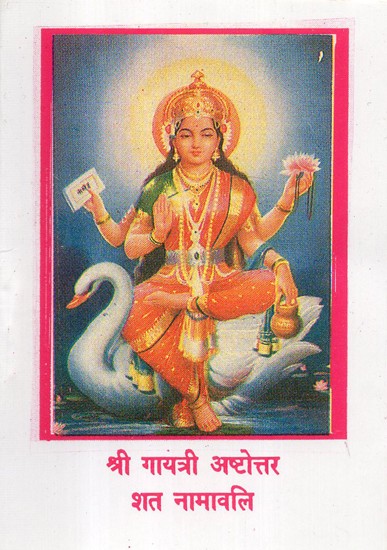 श्री गायत्री अष्टोत्तर शत नामावलि - Shri Gayatri Ashtotra Shat Namavali