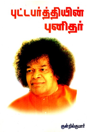 Noble Soul Of Puttaparthi (Tamil)