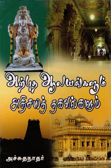 Popular Temples And Their Informations (Tamil)