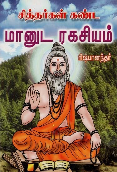 The Human Secret Found by the Siddhars (Tamil)