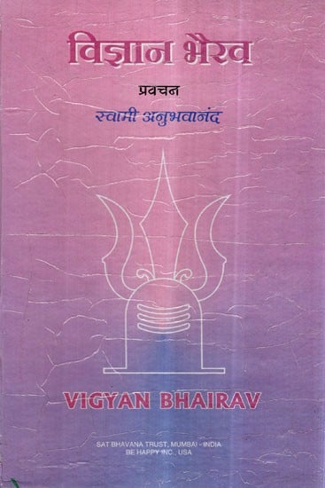 विज्ञान भैरव (प्रवचन स्वामी अनुभवानंद)- Vijnana Bhairav (Discourses Swami Anubhavananda)