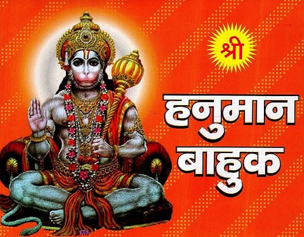हनुमान बाहुक- Hanuman Bahuk