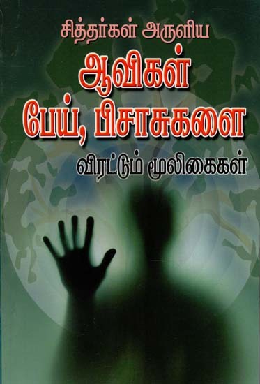 Medicinal Herbs to Drive Away Evil Spirits (Tamil)