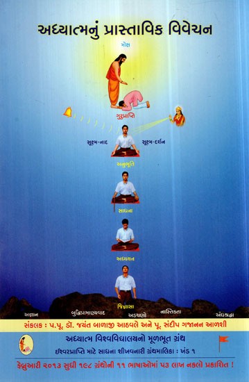 Introduction to Spirituality (Gujarati)