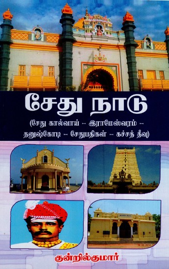 Sethu Nadu (Tamil)