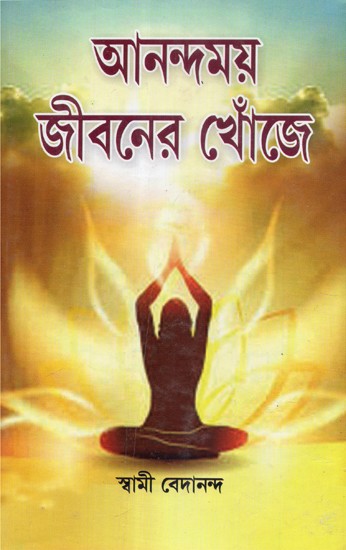 Anandamayi Jiboner Khoje- In Search Of Happy Life (Bengali)