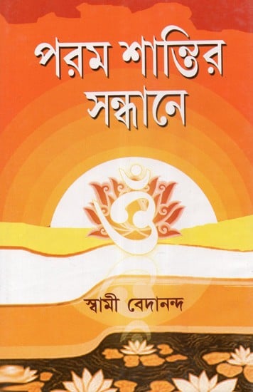 Param Shantir Sandhane (Bengali)