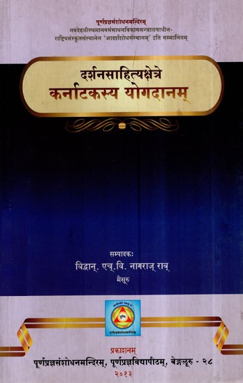 दर्शनसाहित्यक्षेत्रे (कर्नाटकस्य योगदानम्)- Darshana Sahityaksetre (Karnatakasya Yogadnam)