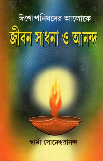 Jibon Sadhana O Anand (Bengali)