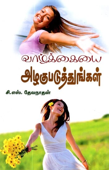 Make Life Beautiful (Tamil)