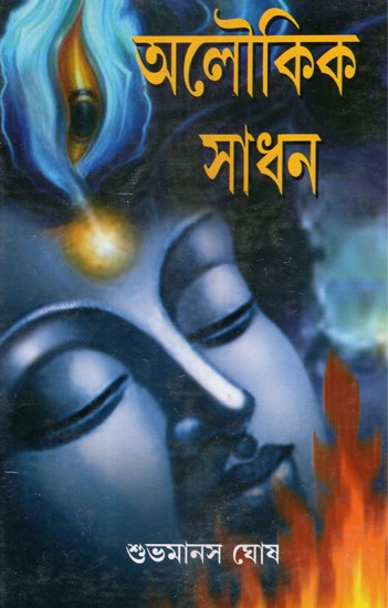 Aloukik Sadhana (Bengali)
