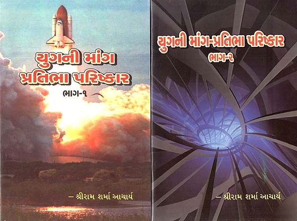 Yugni Mang Pratibha Parishkar (Set Of 2 Books in Gujarati)