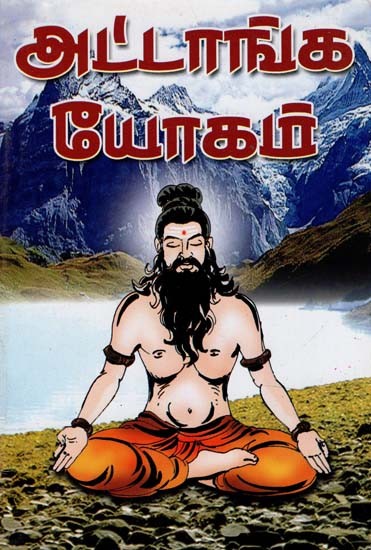 Ashtanga Yogam (Tamil)