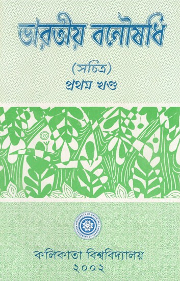 Indian Herbal Medicine in Bengali (Vol- I An Old Book)