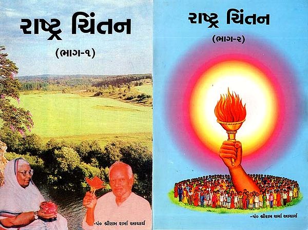 Rashtra Chintan (Set Of 2 Books in Gujarati)