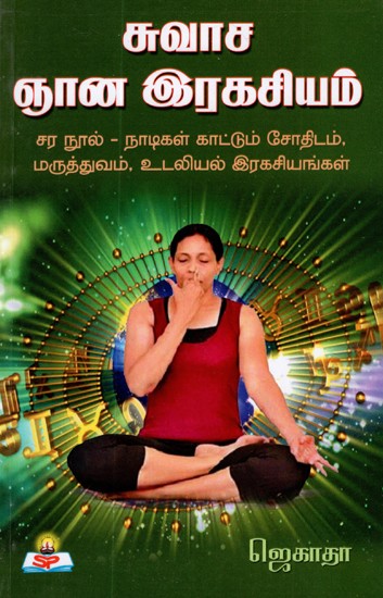 Secrets Of Breathing (Tamil)