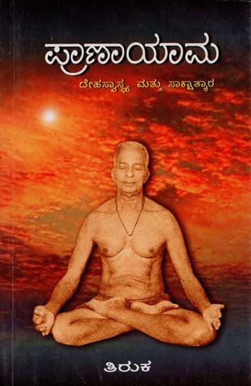Pranayama (Kannada)
