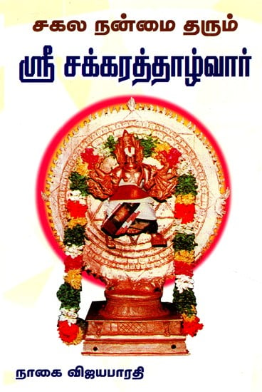 Sri Chakrathalwar (Tamil)
