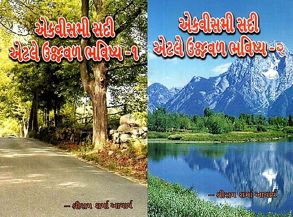 21st Century Means Bright Future (Set Of 2 Books In Gujarati)