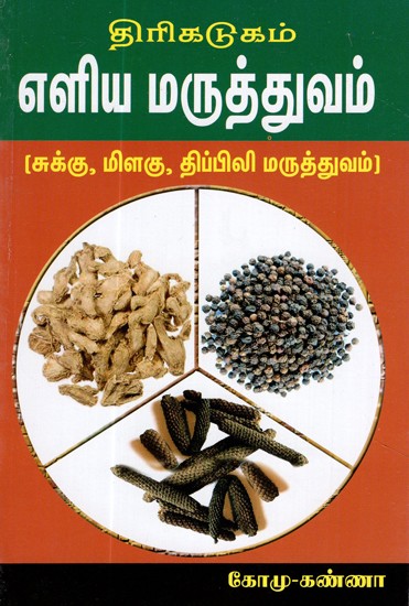 Thiri Kadugam Elia Maruthuvam (Tamil)