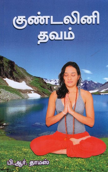 Kundalini Yog in Tamil