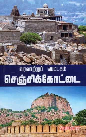 Varalattu Pettagam Gingee Kottai in Tamil